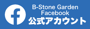 B-Stone Garden　Facebook　公式アカウント