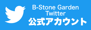 B-Stone Garden　Twitter　公式アカウント